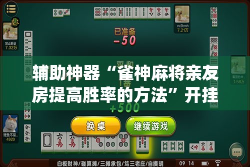 辅助神器“雀神麻将亲友房提高胜率的方法”开挂(透视)辅助神器