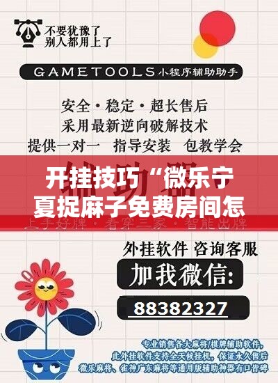 开挂技巧“微乐宁夏捉麻子免费房间怎么开免费挂”科技辅助神器手机版