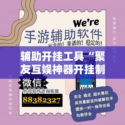 辅助开挂工具“聚友互娱神器开挂制作”细辅助教程分享