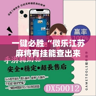 一键必胜“微乐江苏麻将有挂能查出来吗”其实确实有挂