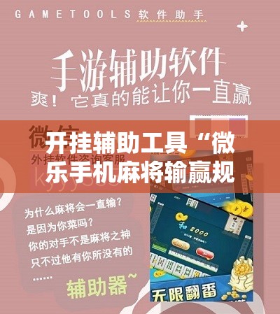 开挂辅助工具“微乐手机麻将输赢规律”其实确实有挂