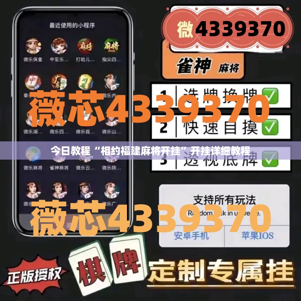 今日教程“相约福建麻将开挂	”开挂详细教程