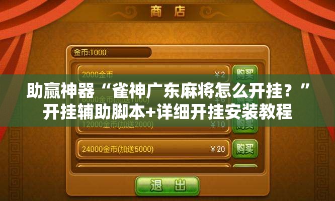 助赢神器“雀神广东麻将怎么开挂？”开挂辅助脚本+详细开挂安装教程