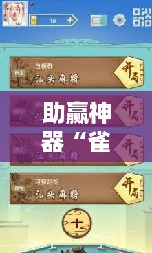 助赢神器“雀神广东麻将怎么开挂？	”开挂辅助脚本+详细开挂安装教程