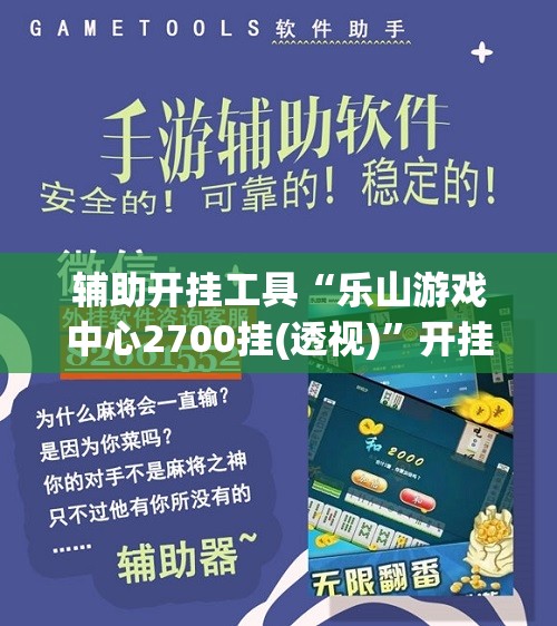 辅助开挂工具“乐山游戏中心2700挂(透视)”开挂辅助脚本+详细开挂安装教程