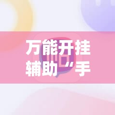 万能开挂辅助“手机斗地主记牌器(通用版)	”(辅助神器)开挂详细教程