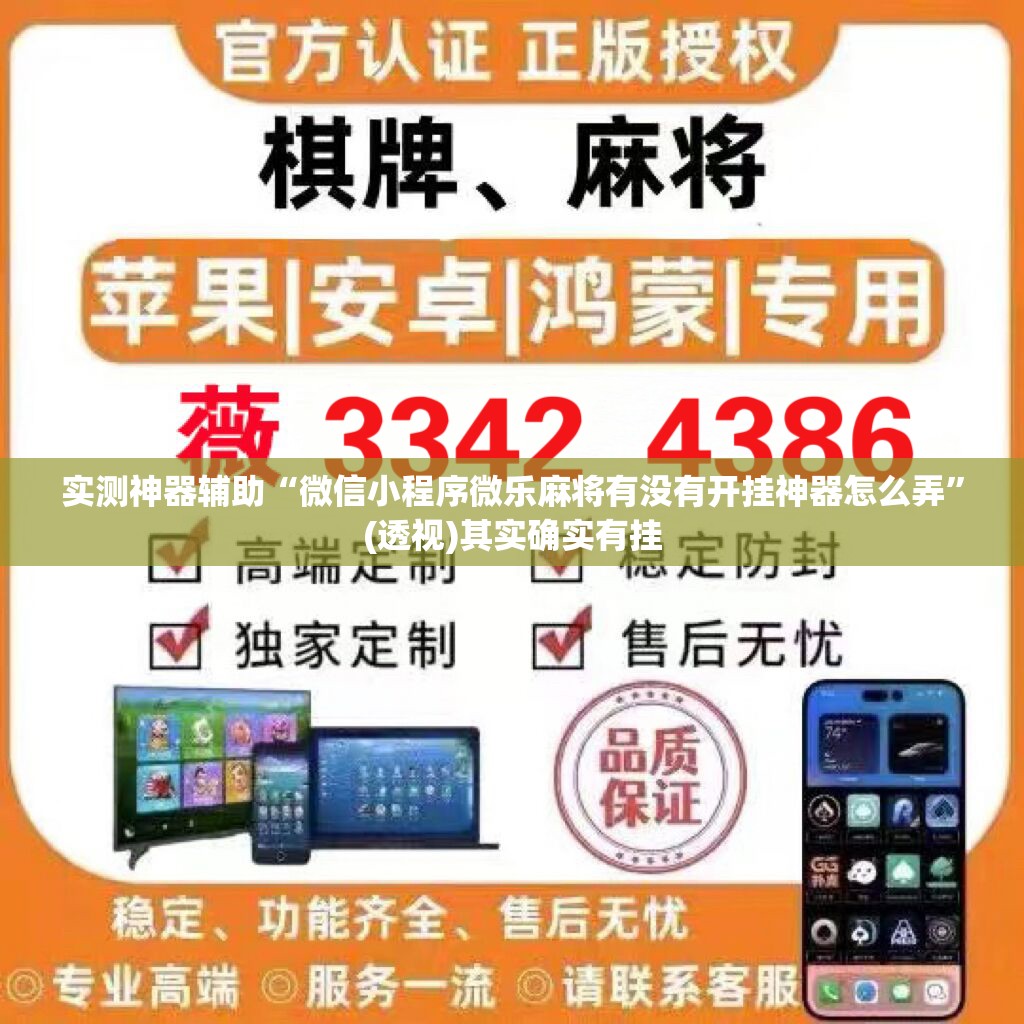 实测神器辅助“微信小程序微乐麻将有没有开挂神器怎么弄”(透视)其实确实有挂