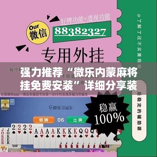 强力推荐“微乐内蒙麻将挂免费安装	”详细分享装挂步骤