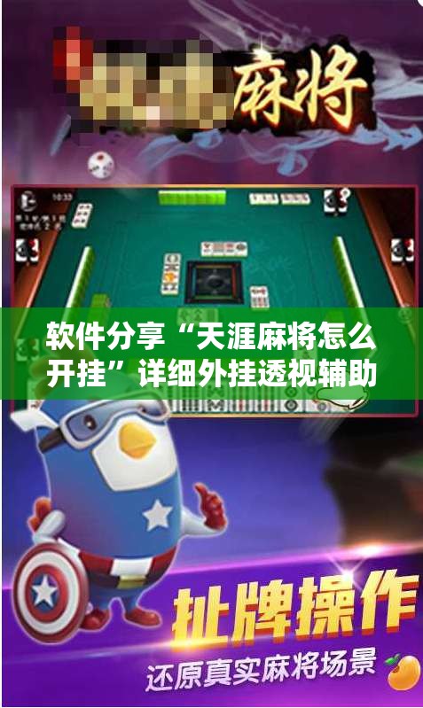 软件分享“天涯麻将怎么开挂”详细外挂透视辅助软件教程
