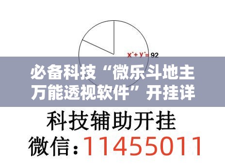 必备科技“微乐斗地主万能透视软件	”开挂详细教程