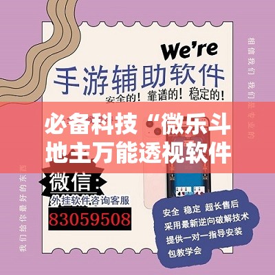 必备科技“微乐斗地主万能透视软件	”开挂详细教程