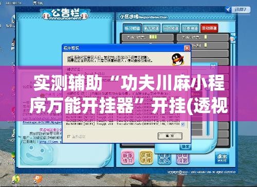 实测辅助“功夫川麻小程序万能开挂器”开挂(透视)辅助教程