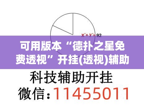 可用版本“德扑之星免费透视”开挂(透视)辅助教程