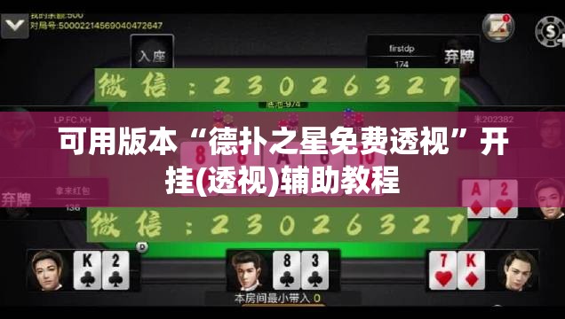 可用版本“德扑之星免费透视”开挂(透视)辅助教程