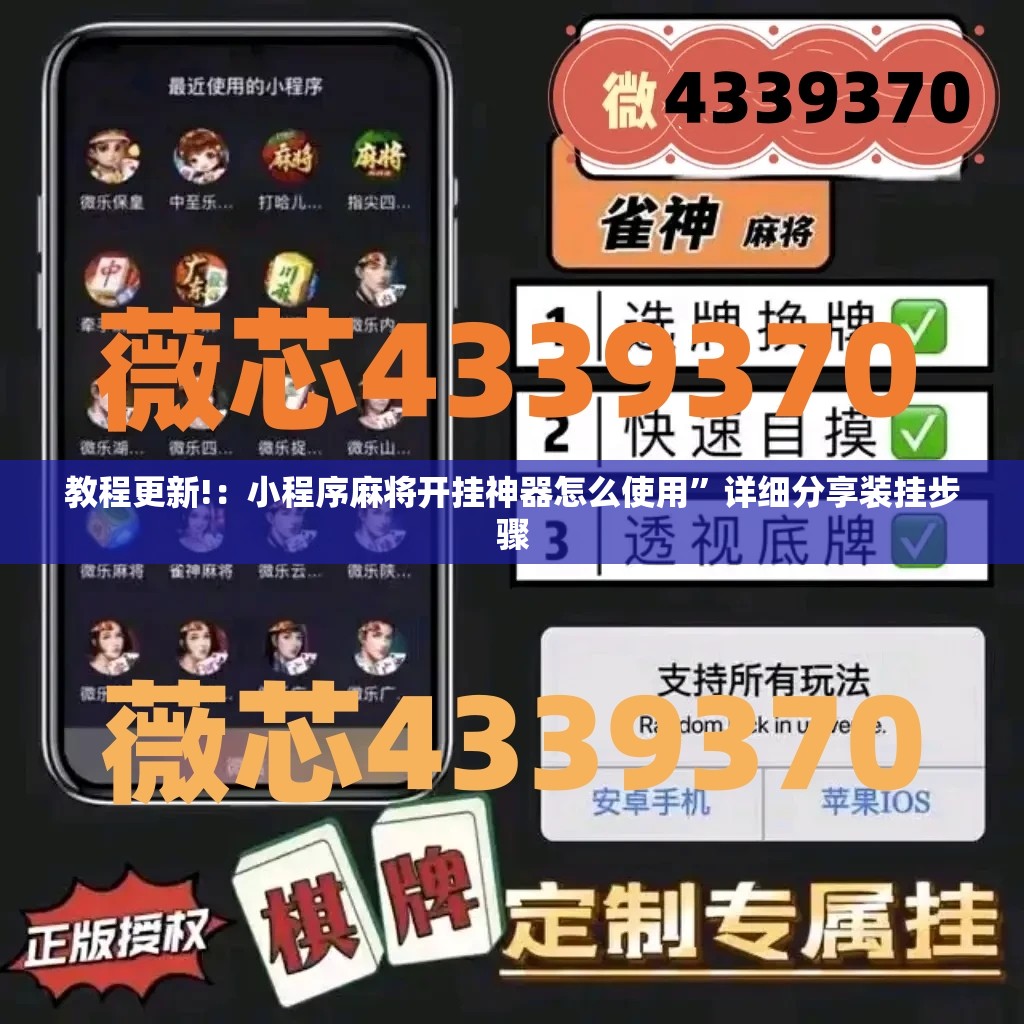 教程更新!：小程序麻将开挂神器怎么使用”详细分享装挂步骤