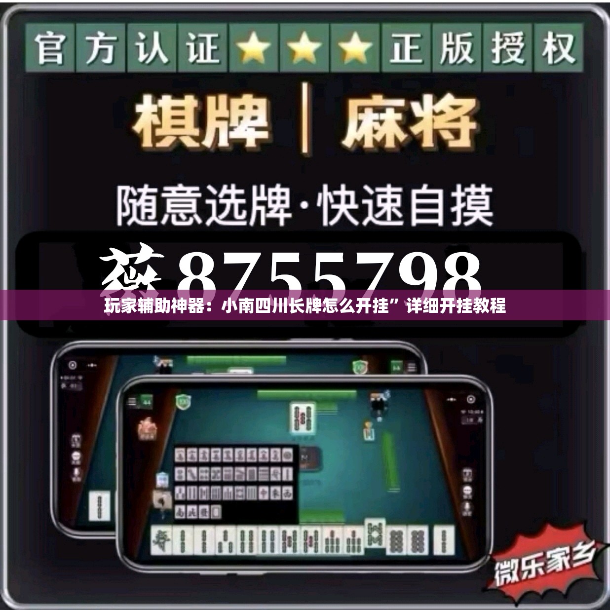 玩家辅助神器：小南四川长牌怎么开挂”详细开挂教程