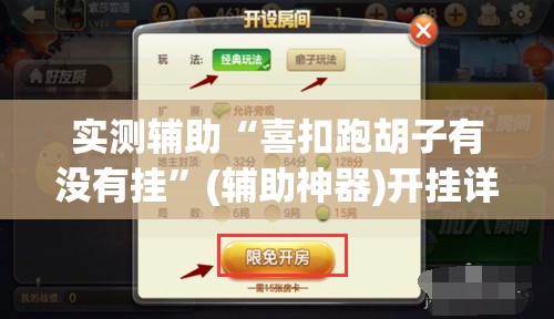 实测辅助“喜扣跑胡子有没有挂	”(辅助神器)开挂详细教程
