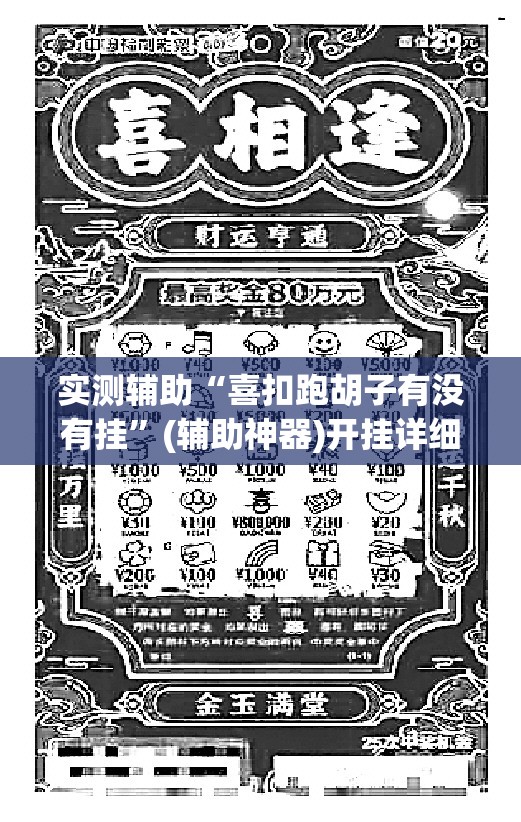 实测辅助“喜扣跑胡子有没有挂	”(辅助神器)开挂详细教程
