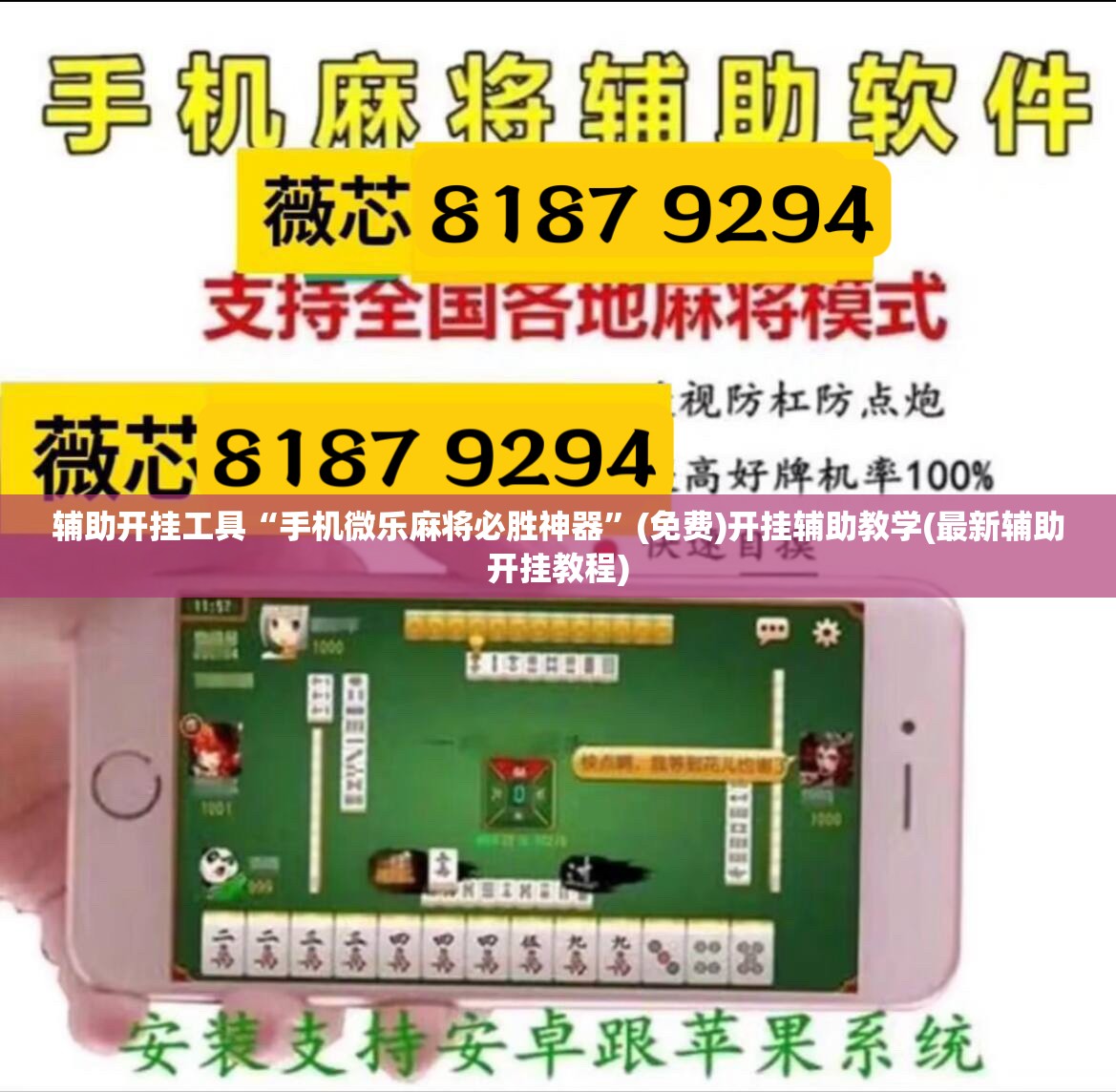 辅助开挂工具“手机微乐麻将必胜神器”(免费)开挂辅助教学(最新辅助开挂教程)