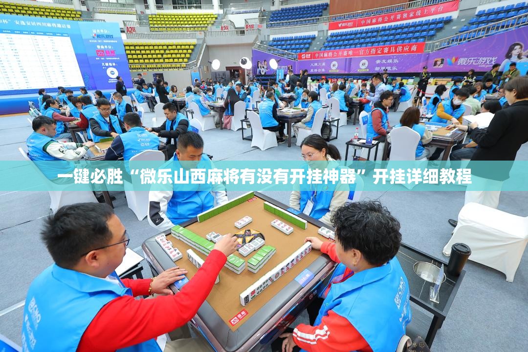 一键必胜“微乐山西麻将有没有开挂神器”开挂详细教程