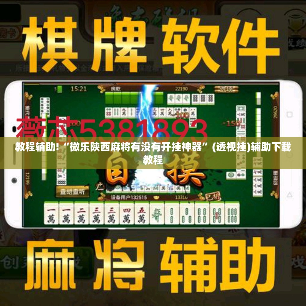 教程辅助!“微乐陕西麻将有没有开挂神器”(透视挂)辅助下载教程