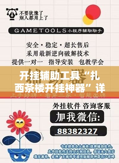 开挂辅助工具“扎西茶楼开挂神器	”详细开挂教程