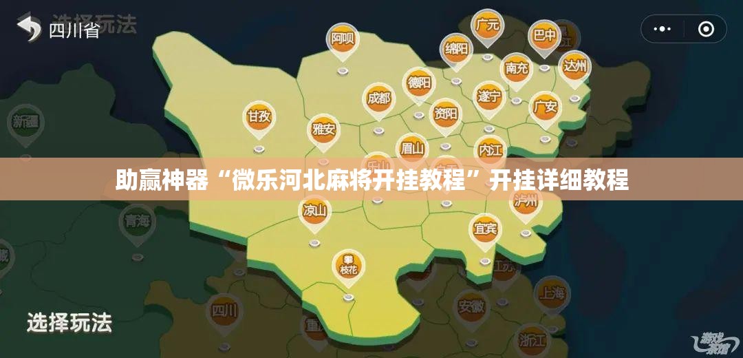 助赢神器“微乐河北麻将开挂教程”开挂详细教程
