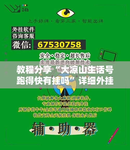教程分享“大凉山生活号跑得快有挂吗”详细外挂透视辅助软件教程