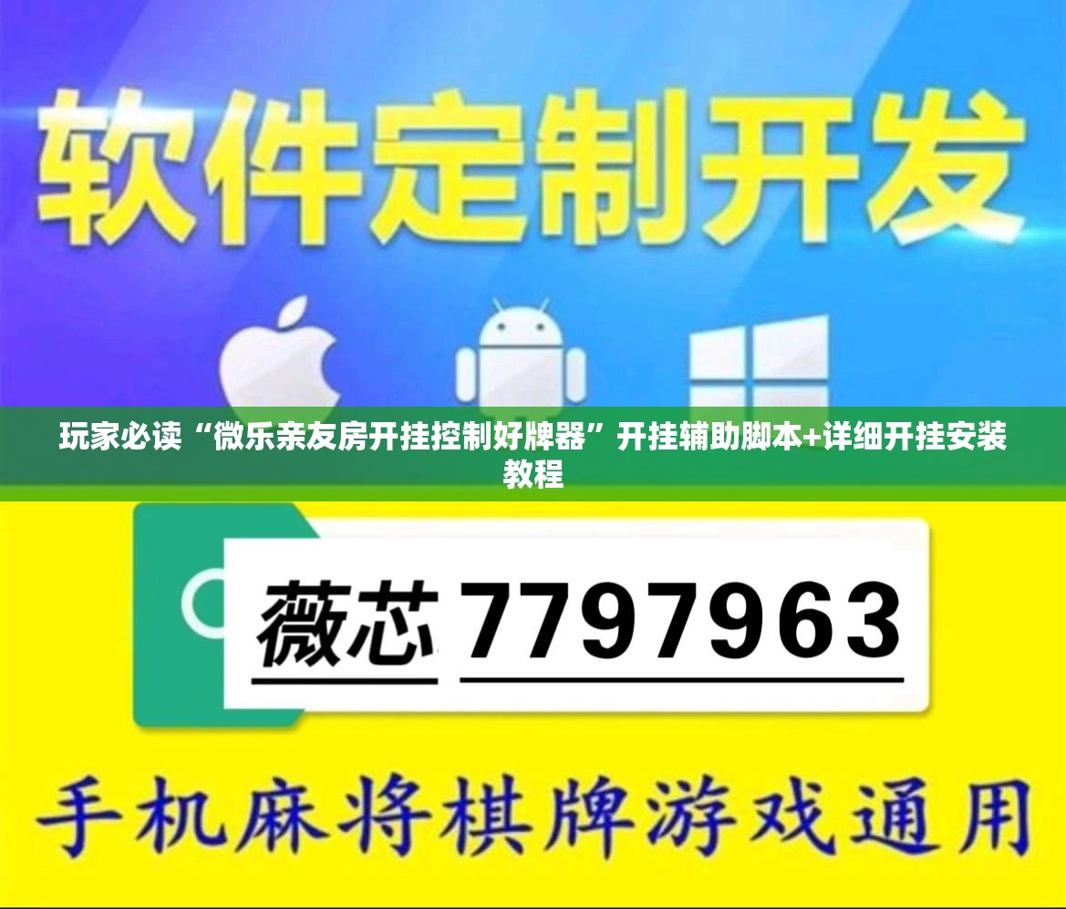 玩家必读“微乐亲友房开挂控制好牌器”开挂辅助脚本+详细开挂安装教程