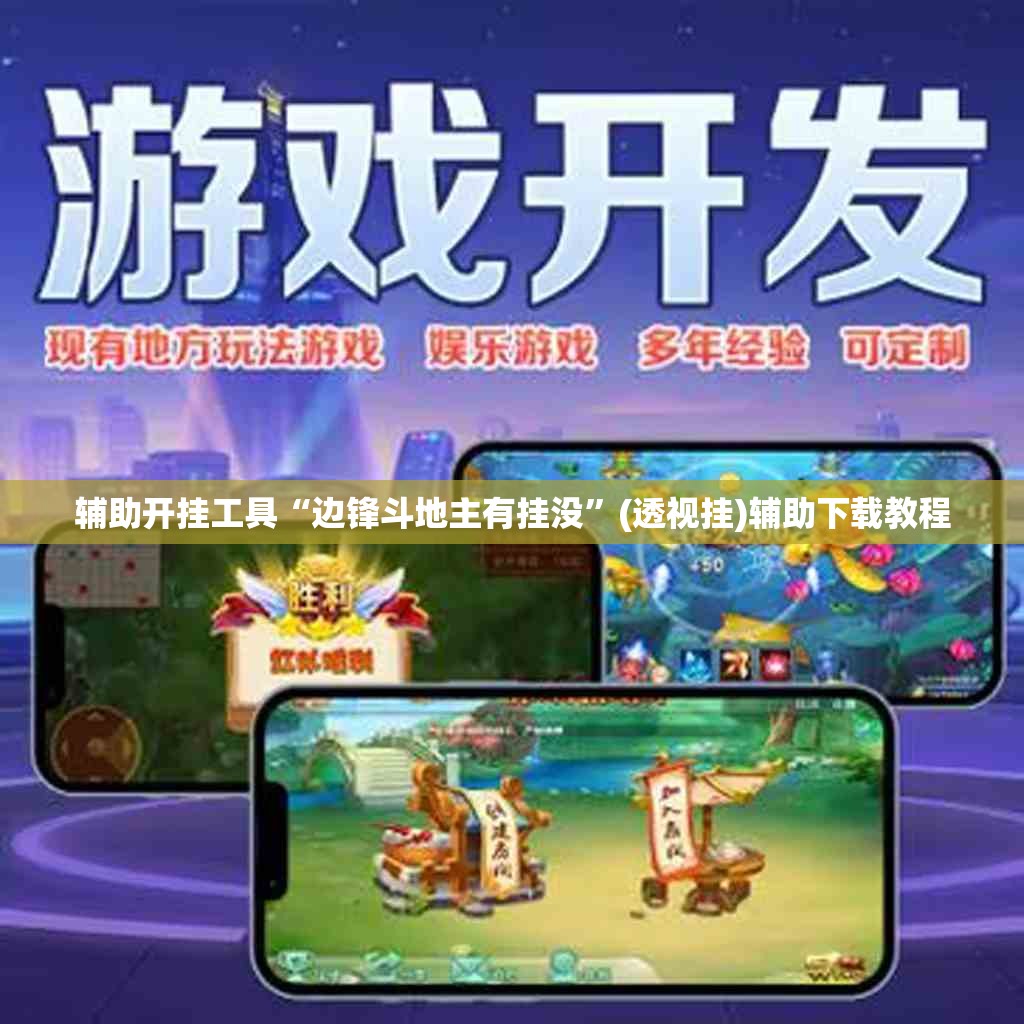 辅助开挂工具“边锋斗地主有挂没”(透视挂)辅助下载教程