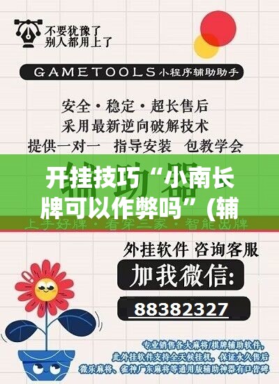 开挂技巧“小南长牌可以作弊吗	”(辅助神器)开挂详细教程