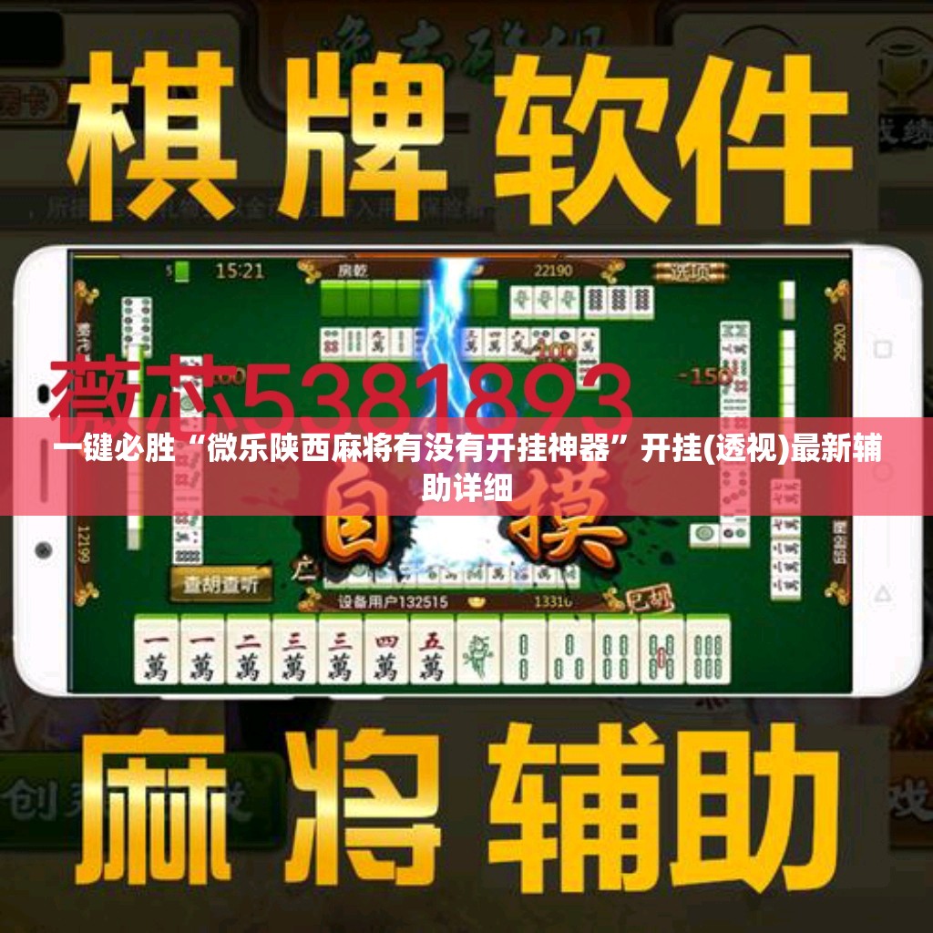 一键必胜“微乐陕西麻将有没有开挂神器”开挂(透视)最新辅助详细