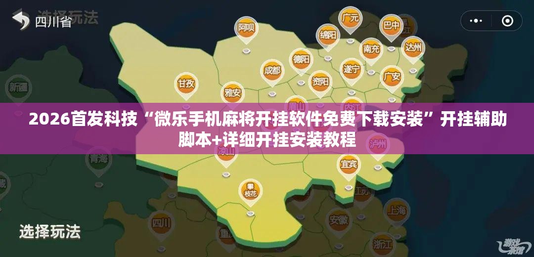 2026首发科技“微乐手机麻将开挂软件免费下载安装”开挂辅助脚本+详细开挂安装教程
