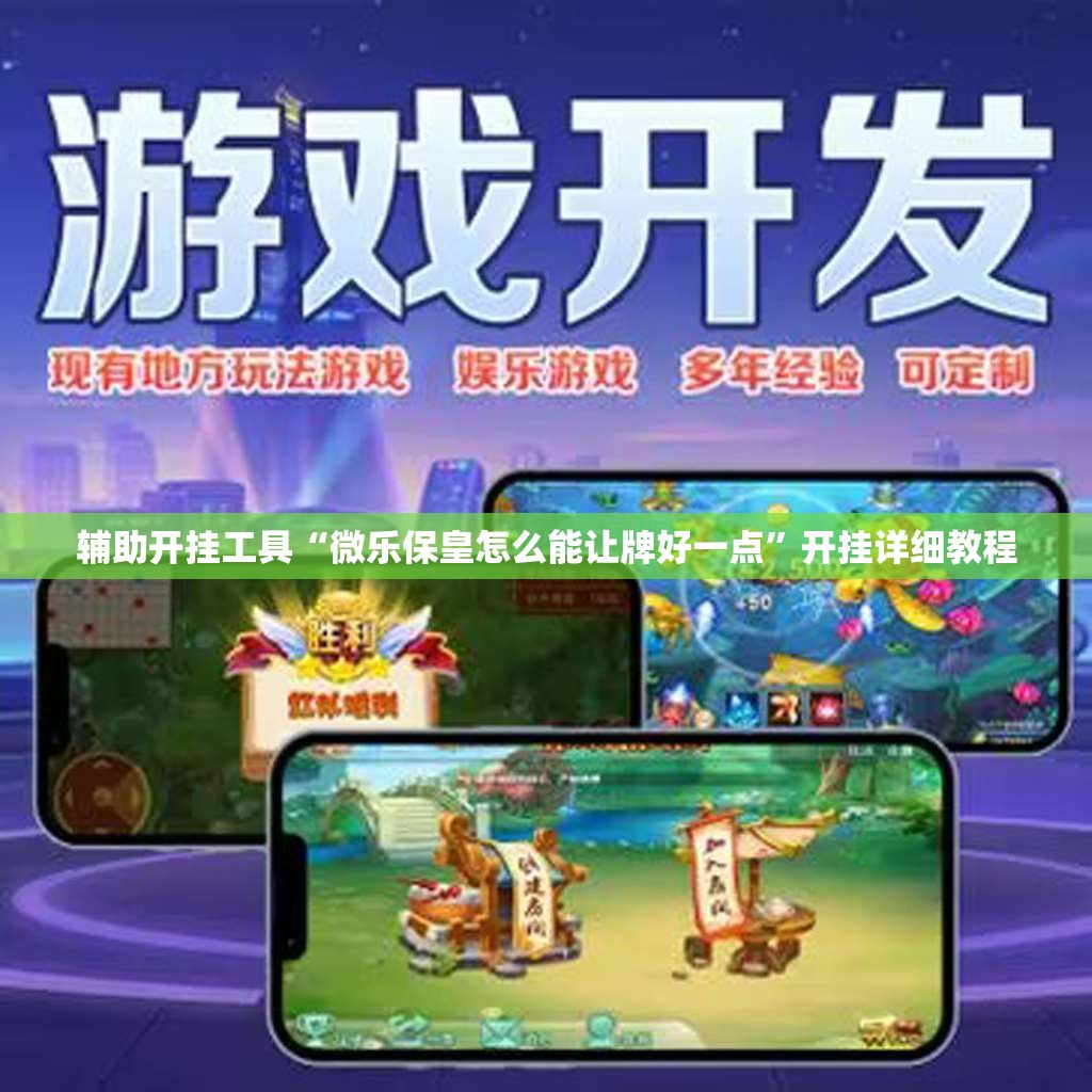 辅助开挂工具“微乐保皇怎么能让牌好一点”开挂详细教程