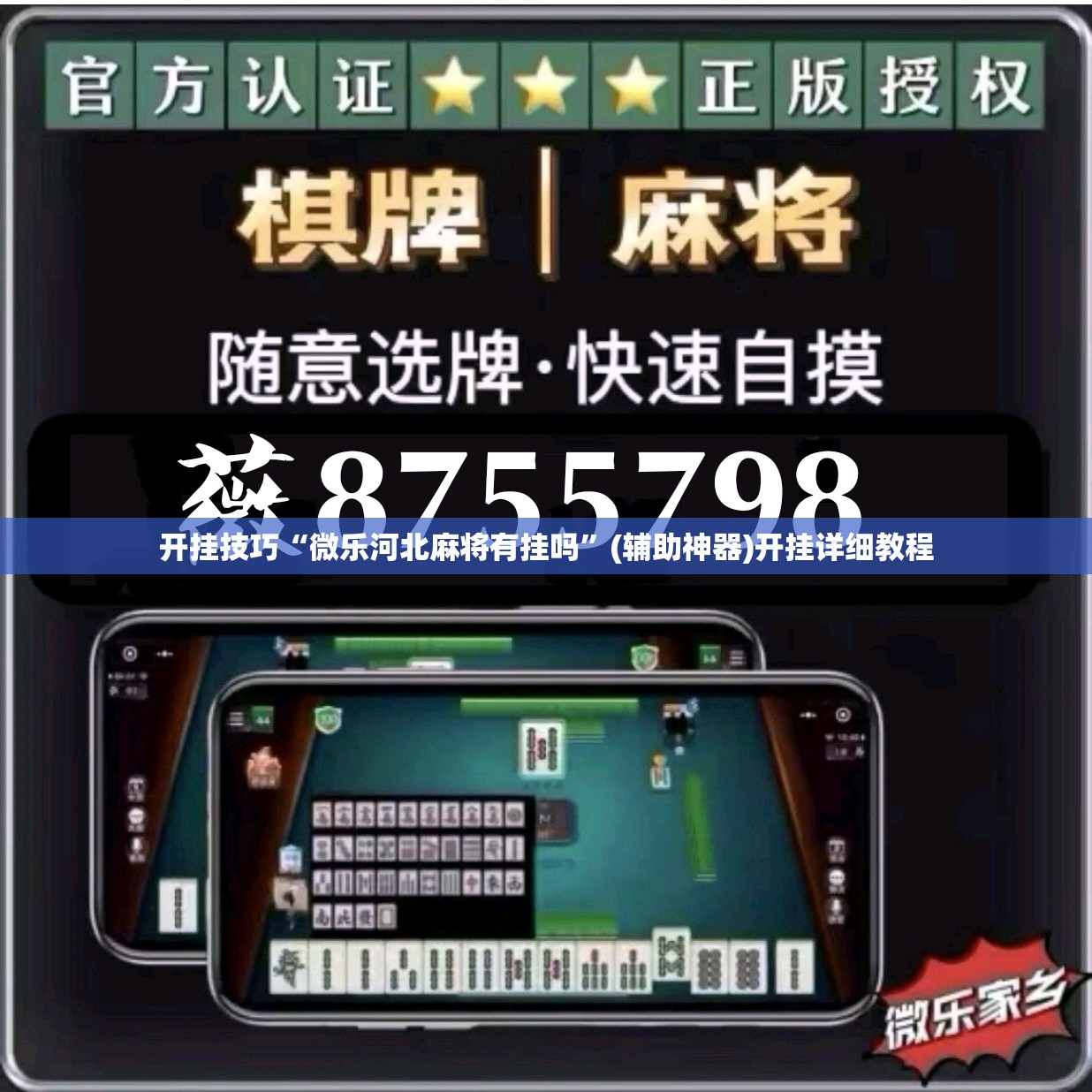 开挂技巧“微乐河北麻将有挂吗	”(辅助神器)开挂详细教程