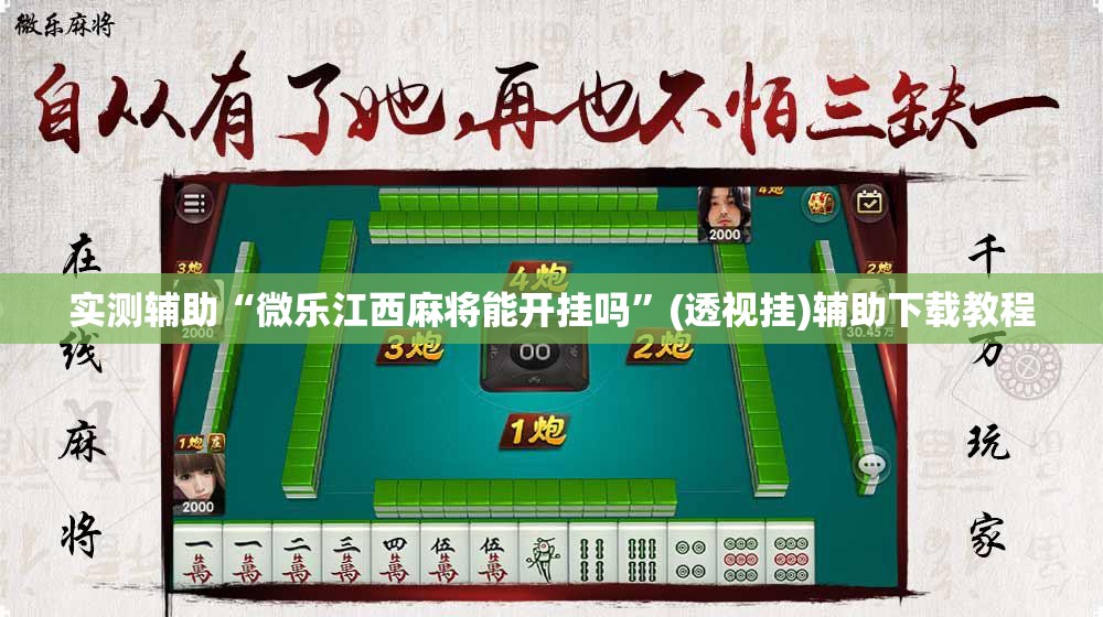 实测辅助“微乐江西麻将能开挂吗”(透视挂)辅助下载教程