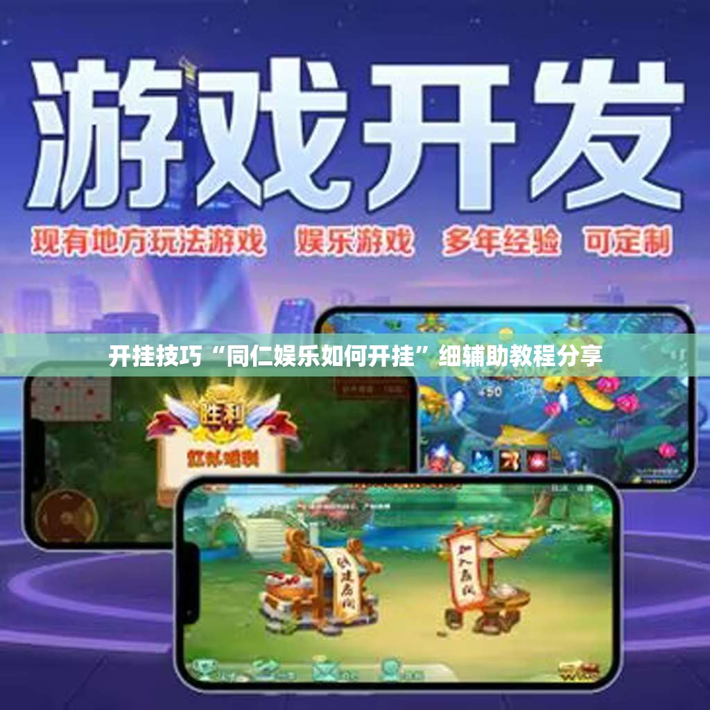 开挂技巧“同仁娱乐如何开挂	”细辅助教程分享