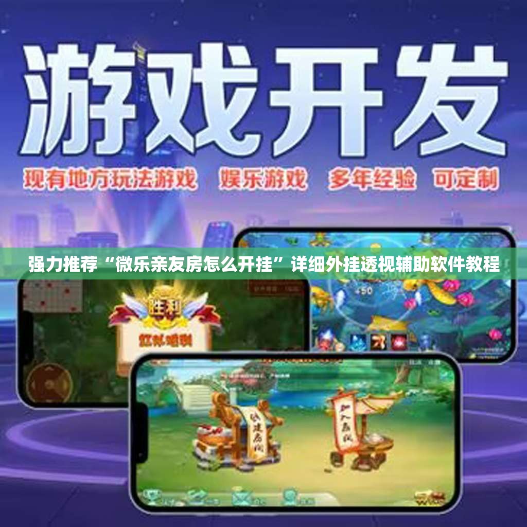 强力推荐“微乐亲友房怎么开挂”详细外挂透视辅助软件教程
