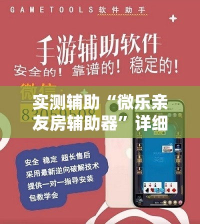 实测辅助“微乐亲友房辅助器”详细分享装挂步骤