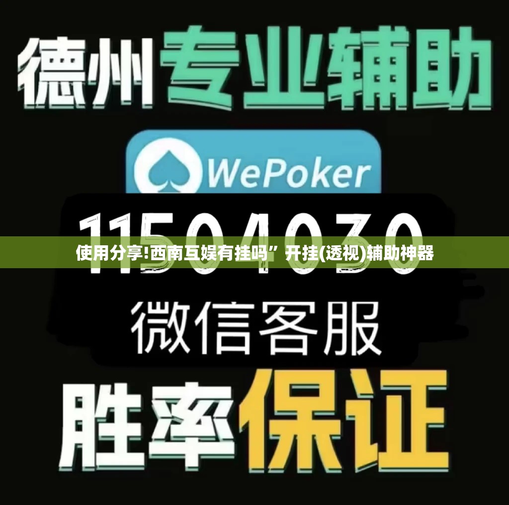 使用分享!西南互娱有挂吗”开挂(透视)辅助神器