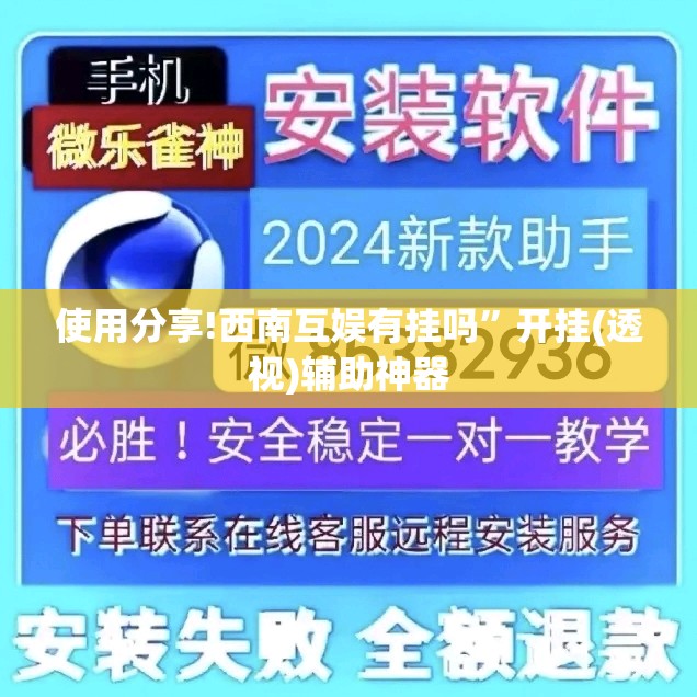 使用分享!西南互娱有挂吗”开挂(透视)辅助神器