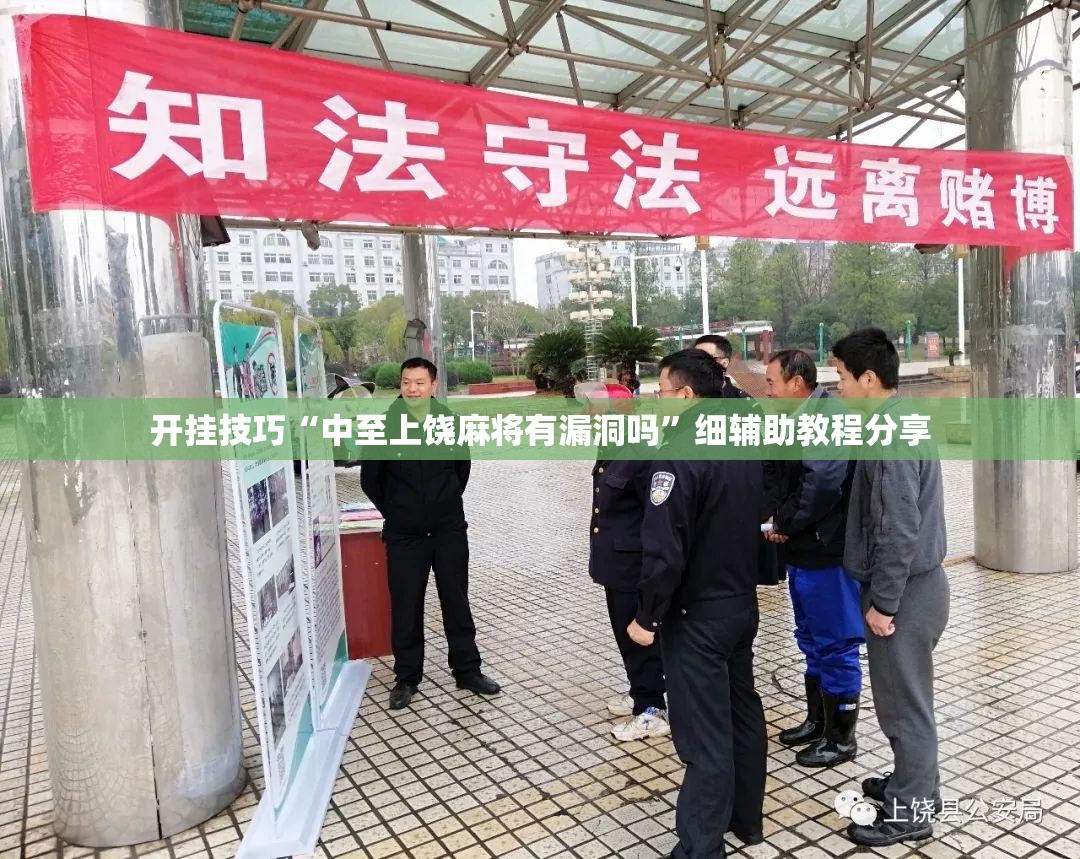 开挂技巧“中至上饶麻将有漏洞吗”细辅助教程分享