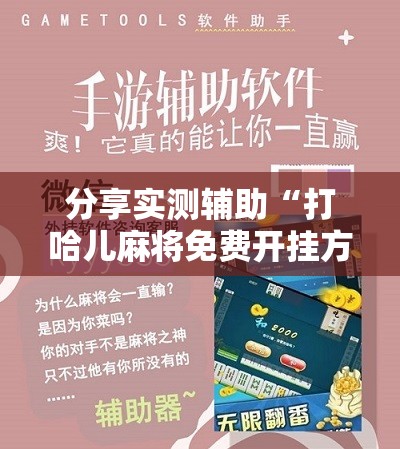分享实测辅助“打哈儿麻将免费开挂方法”开挂详细教程