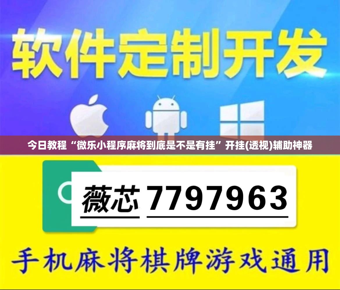 今日教程“微乐小程序麻将到底是不是有挂”开挂(透视)辅助神器
