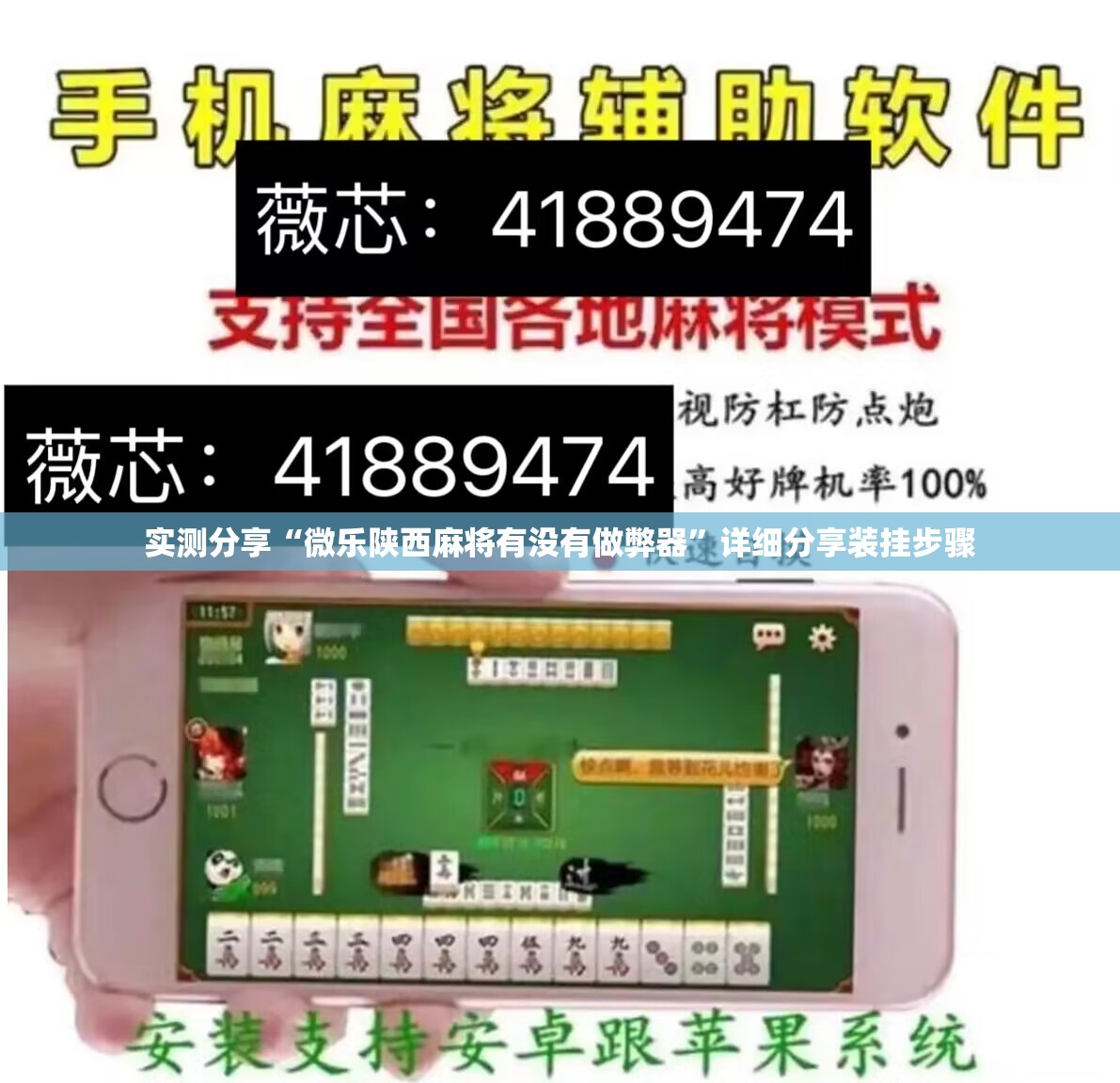 实测分享“微乐陕西麻将有没有做弊器”详细分享装挂步骤