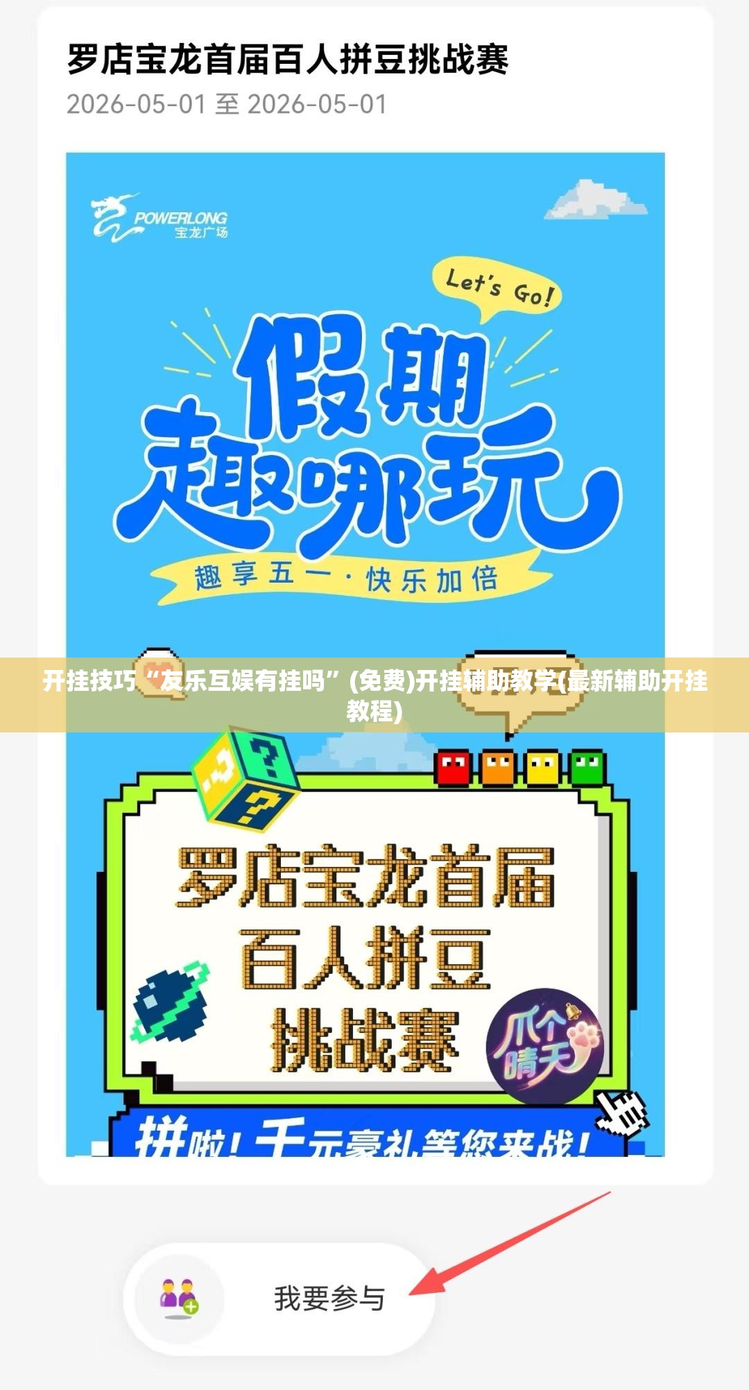 开挂技巧“友乐互娱有挂吗	”(免费)开挂辅助教学(最新辅助开挂教程)