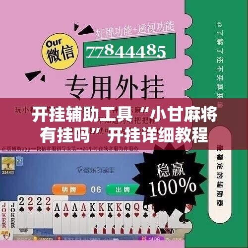 开挂辅助工具“小甘麻将有挂吗”开挂详细教程