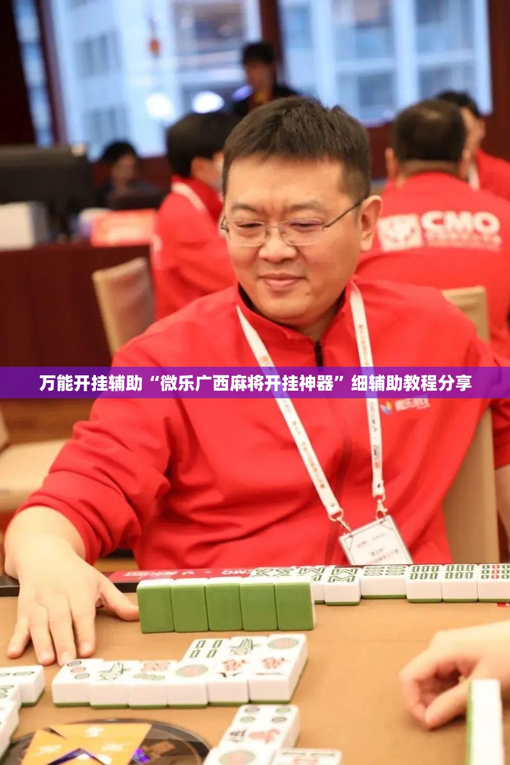 万能开挂辅助“微乐广西麻将开挂神器”细辅助教程分享
