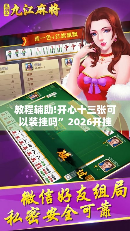 教程辅助!开心十三张可以装挂吗”2026开挂教程步骤