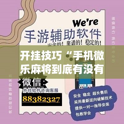 开挂技巧“手机微乐麻将到底有没有挂”(辅助神器)开挂详细教程